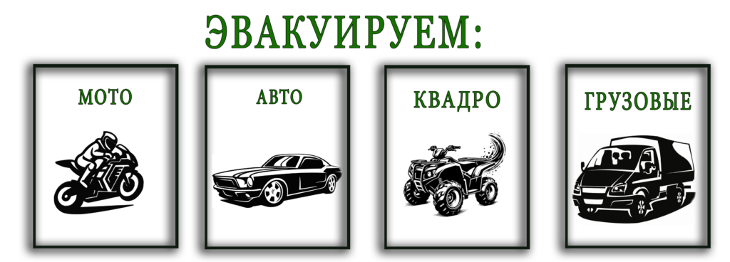 Легковые грузовые автомобили для услуг эвакуатора в луганске